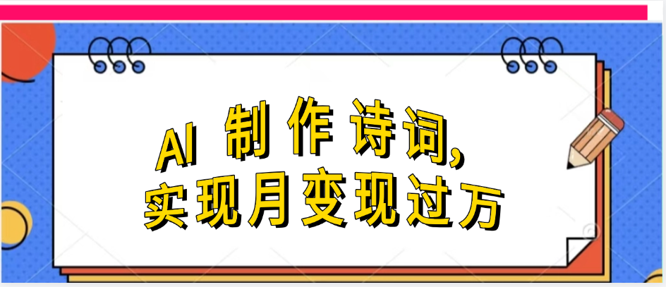利用AI制作古诗，实现月变过万-佐帆副业网