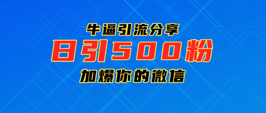 超牛逼引流分享，日引300-500粉，加爆你的微信-佐帆副业网