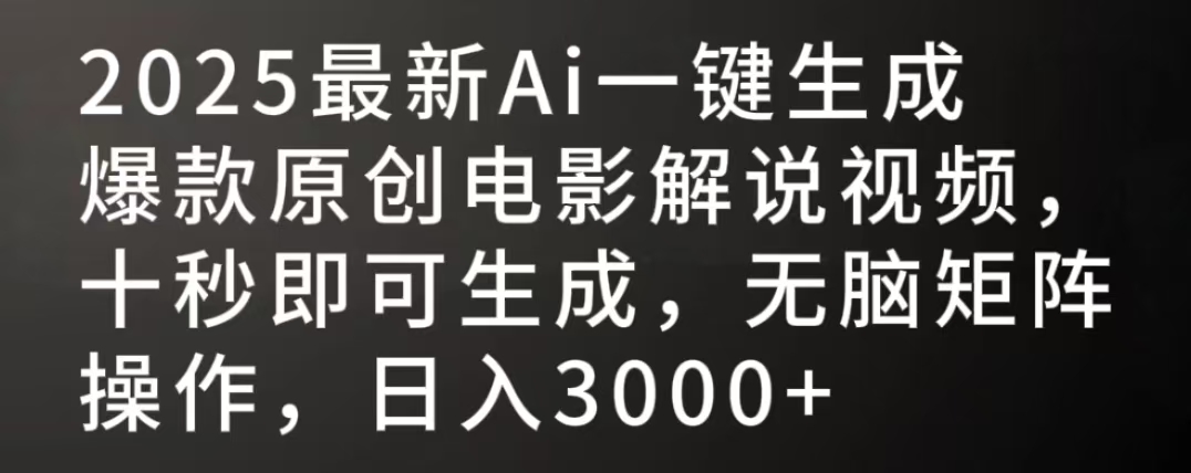 2025最新AI一键生成爆款原创电影解说视频，十秒即可生成，无脑矩阵操作，日入3000+-佐帆副业网