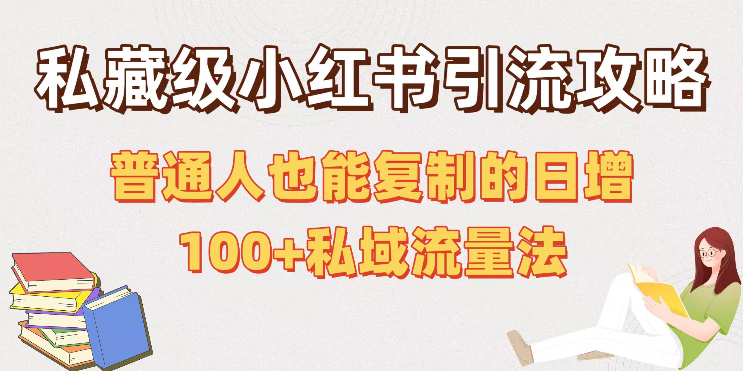 私藏级小红书引流攻略：普通人也能复制的日增100+私域流量法-佐帆副业网
