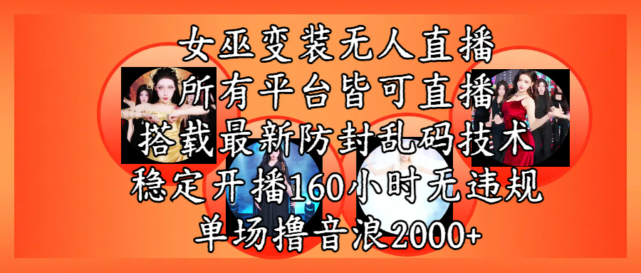 女巫变装直播最新玩法，所有直播平台皆可操作，搭载最新防飞飞乱码技术，稳定开播160小时无违规，单场撸音浪2000+-佐帆副业网