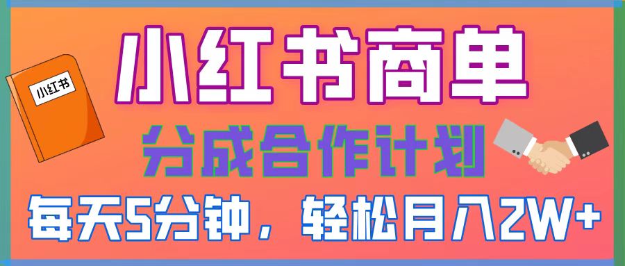 2025副业黑马曝光，0门槛小红书项目，小白也能轻松月入2万+-佐帆副业网