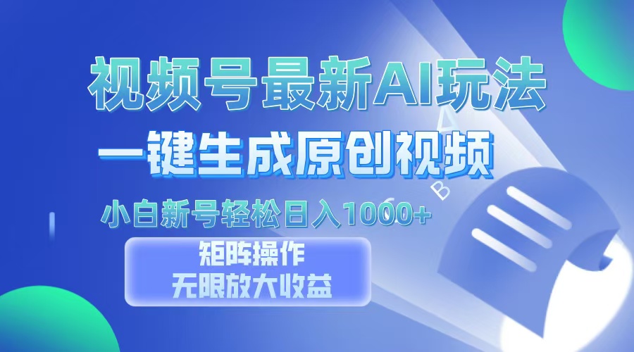 视频号最新AI万法，一键生成原创视频，小白新号也能轻松日入100+-佐帆副业网