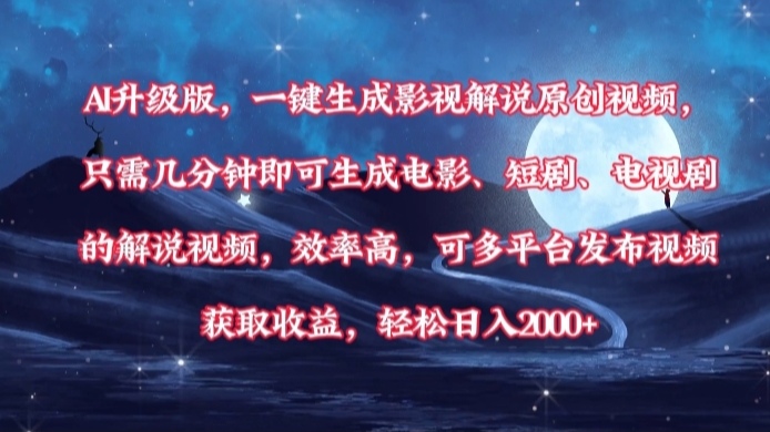 AI升级版，一键生成影视解说原创视频，只需几分钟即可生成电影，短剧，电视剧的解说视频。效率高，可多平台发布视频获取收益，轻松日入2000+-佐帆副业网