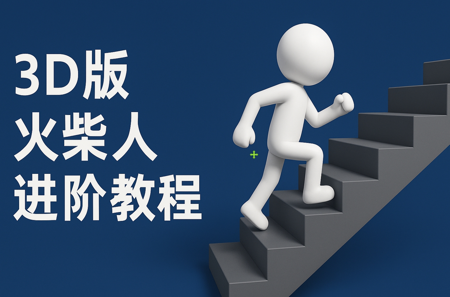 扣子一键生成火柴人视频，彩色3D中英字幕进阶版本-佐帆副业网
