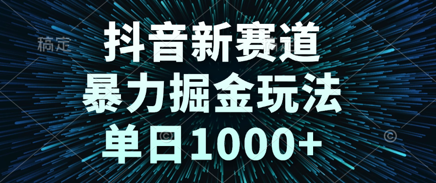 抖音新赛道，暴力掘金玩法，单日1000+-佐帆副业网