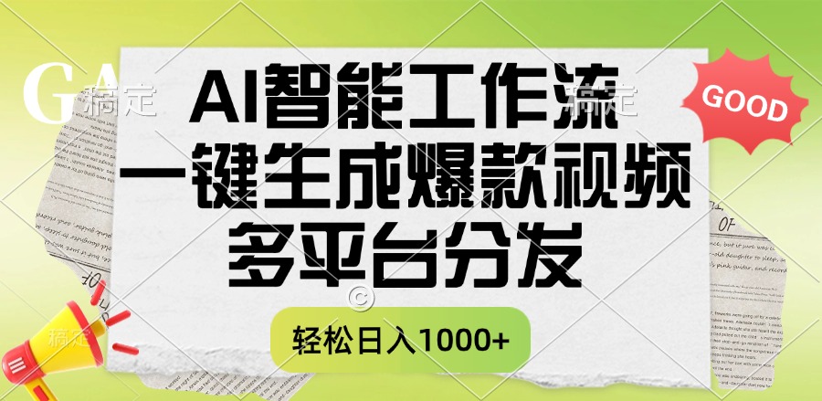 一键生成爆款视频，AI智能工作流，多平台分发，一天收益1000+-佐帆副业网