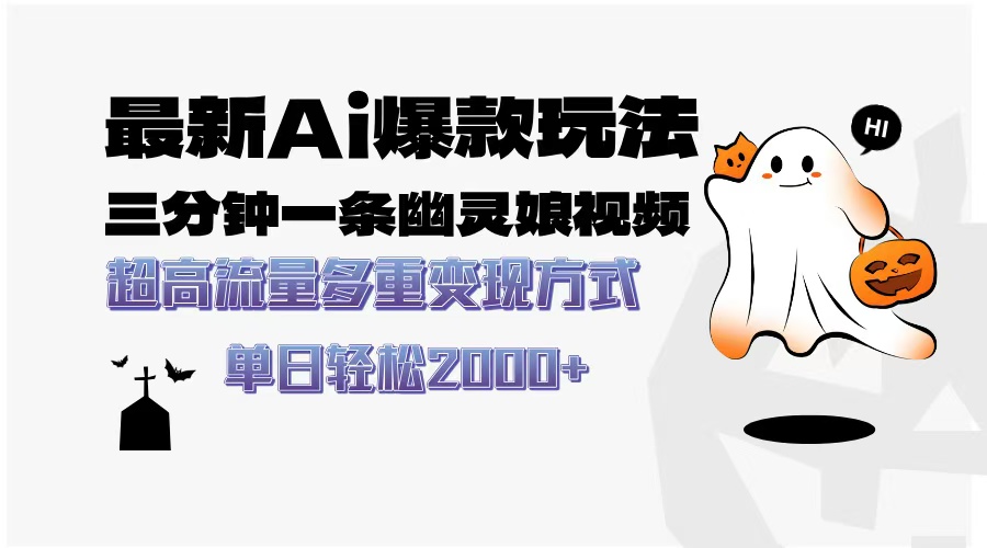 最新AI爆款玩法，三分钟一条幽灵娘视频，超高流量，多种变现方式，轻松日入2000+-佐帆副业网