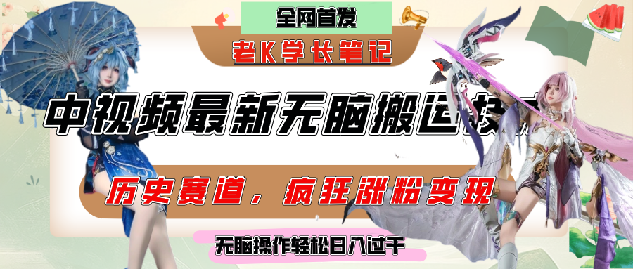中视频计划历史赛道最新无脑搬运技术，双重去重增加原创性，百分百过原创，轻松日入过千-佐帆副业网