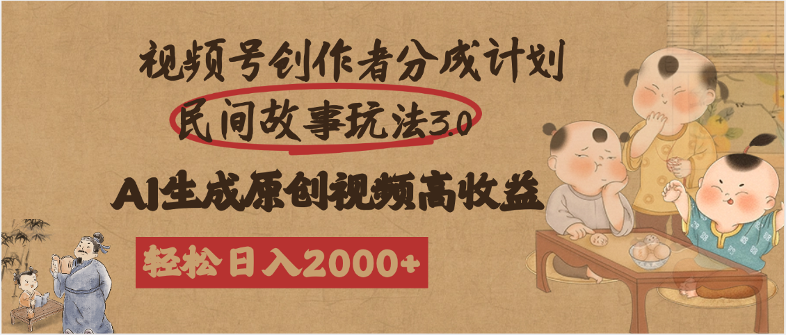 视频号创作者分成民间故事玩法3.0，100%原创视频高收益，轻松日入2000+-佐帆副业网