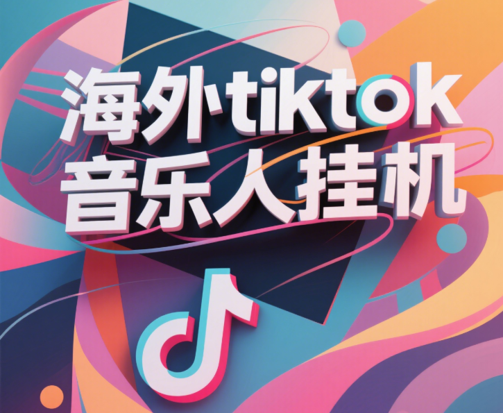 最新海外tiktok音乐人挂机，（额外赠送酷我音乐人歌单计划）纯挂机项目，月收入30000+，永久收米，蓝海项目，适合新手小白-佐帆副业网