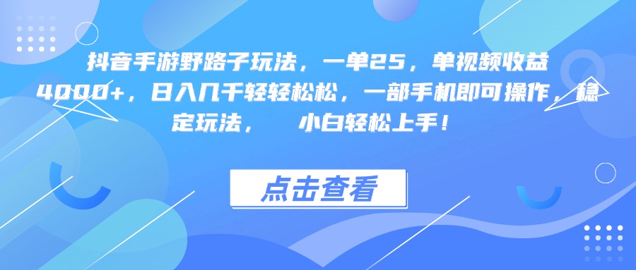 抖音手游野路子玩法，一单25，单视频收益4000+，一部手机即可操作，日入几千轻轻松松，稳定玩法，  小白轻松上手！-佐帆副业网