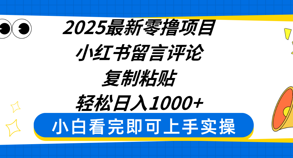 2025最新零撸项目，小红书留言评论，复制粘贴即可赚钱，轻松日入1000+-佐帆副业网