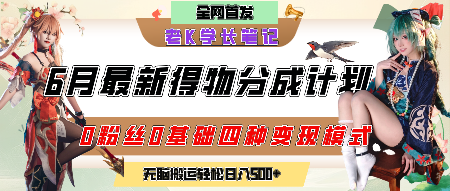 6月份最新得物创作者分成计划2.0玩法，0粉丝0基础四种模式变现，官方大额流量扶持，从隐蔽渠道无脑搬运，日入200+，熟练后轻松月入过万-佐帆副业网