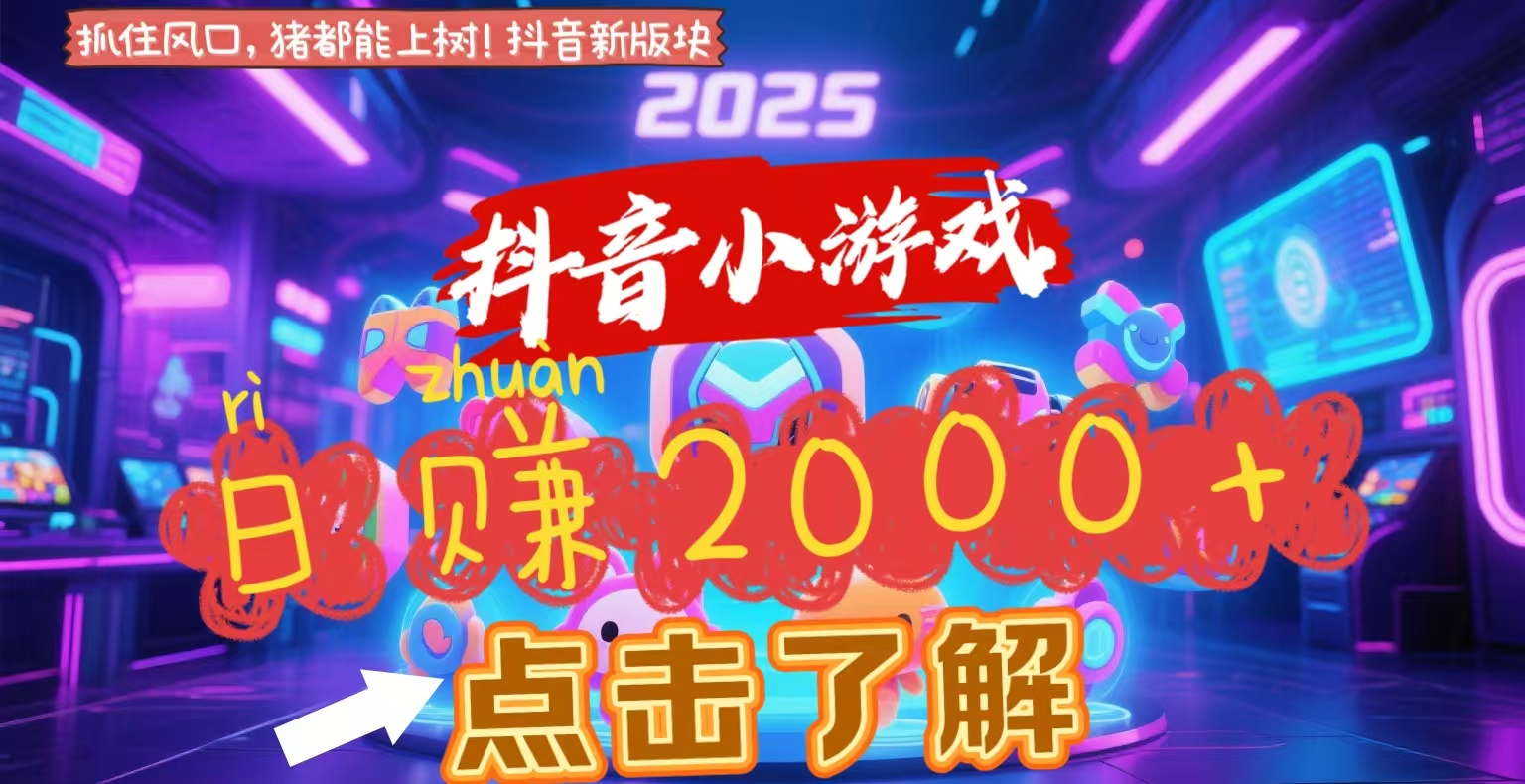 抖音小游戏，2025最新风口项目，亲测单游戏2000+感兴趣点击了解-佐帆副业网
