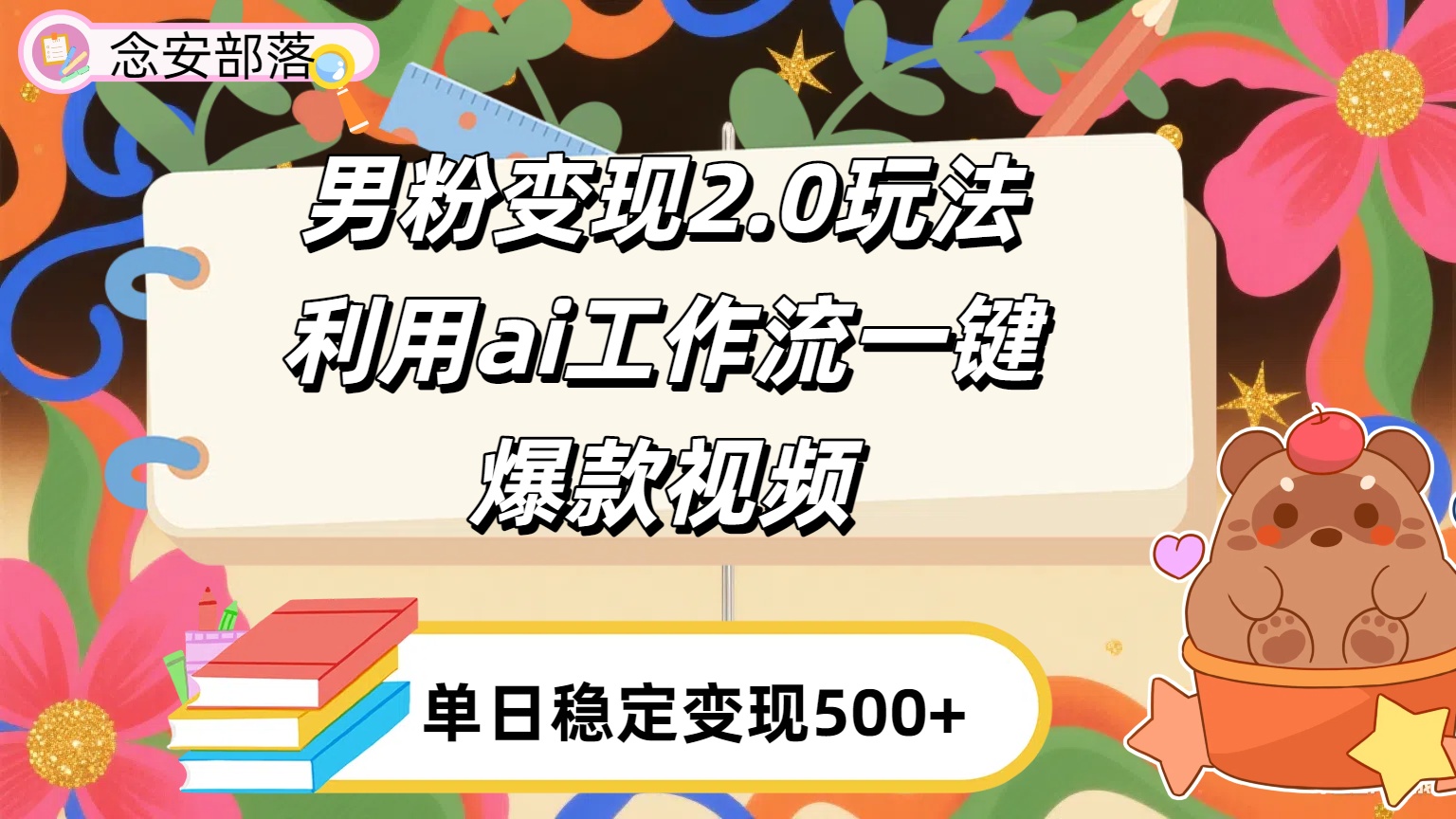 利用ai coze 工作流全自动男粉变现玩法，解放双手，日入五百＋-佐帆副业网
