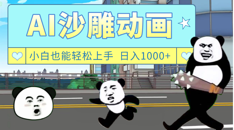 AI一键生成热门沙雕动画，新思路，兼职轻松日入1000+-佐帆副业网