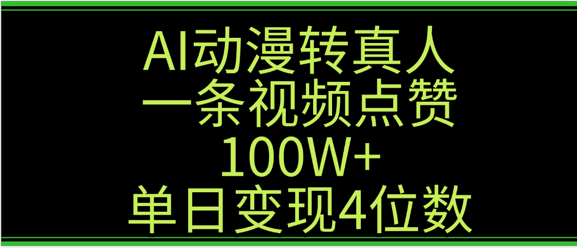 AI动漫转真人这种视频浏览量非常高，涨粉速度杠杠的，单日变现4位数-佐帆副业网