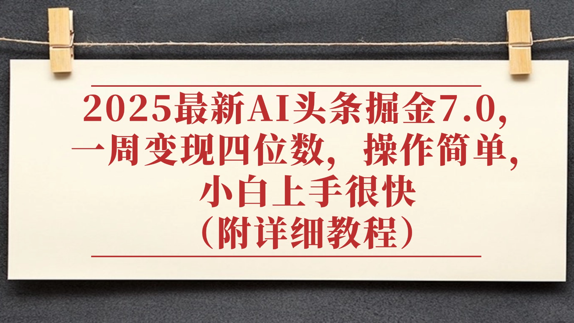 2025最新AI头条掘金7.0，小白上手很快（附详细教程），一周变现了四位数，操作很简单-佐帆副业网