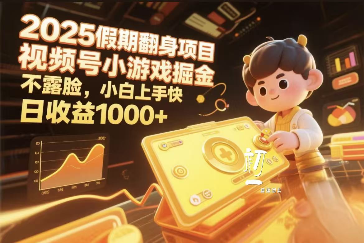 视频号小游戏掘金，2025假期翻身项目不露脸，小白上手快-佐帆副业网