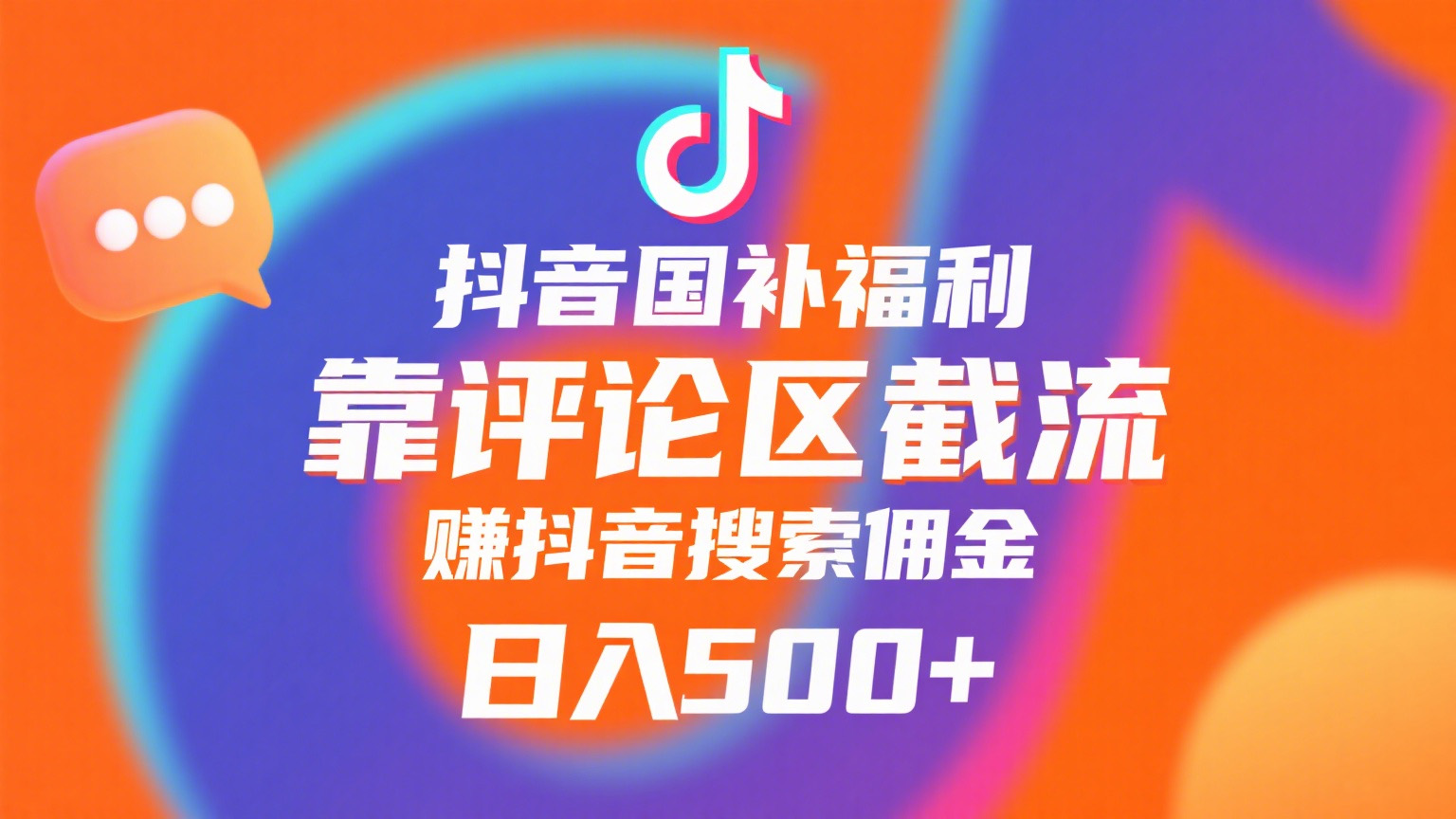 抖音国补福利，靠评论区截流，赚抖音搜索佣金，小白当天见收益，日入500+-佐帆副业网