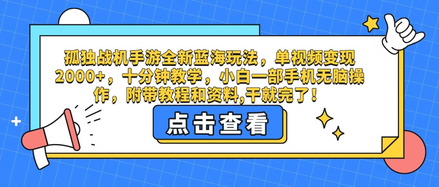 孤独战机手游全新蓝海玩法，单视频变现2000+，十分钟教学，小白一部手机无脑操作，附带教程和资料,干就完了！-佐帆副业网