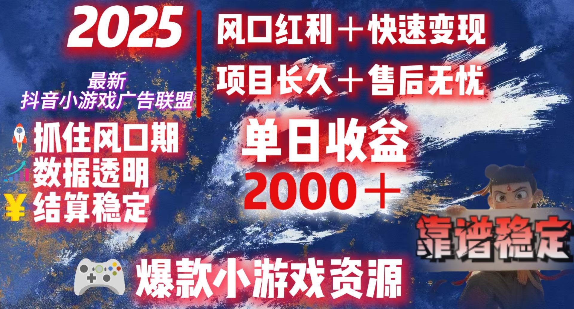 2025最新抖音小游戏广告联盟，日赚2000＋从零开始的财富逆袭-佐帆副业网
