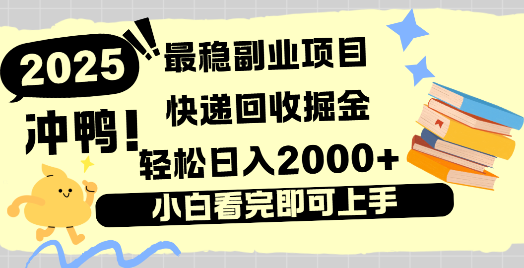 快递回收掘金，长期稳定的副业新手小白当天上手轻松日入2000＋-佐帆副业网