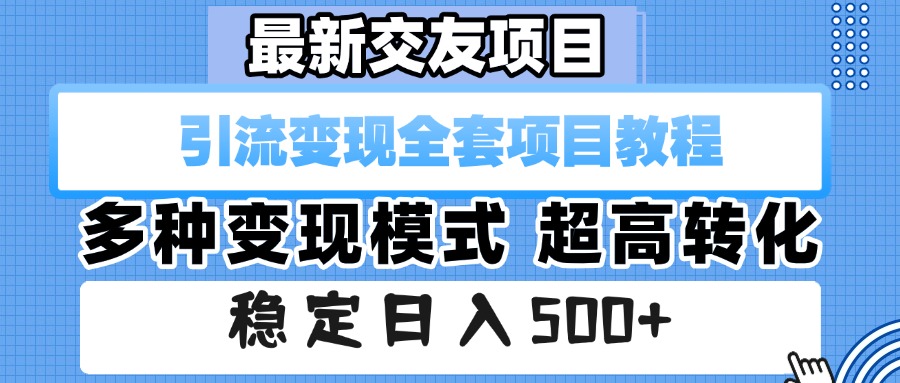 最新交友项目 引流变现全套项目教程 多种变现模式 超高转化 稳定日入500+-佐帆副业网