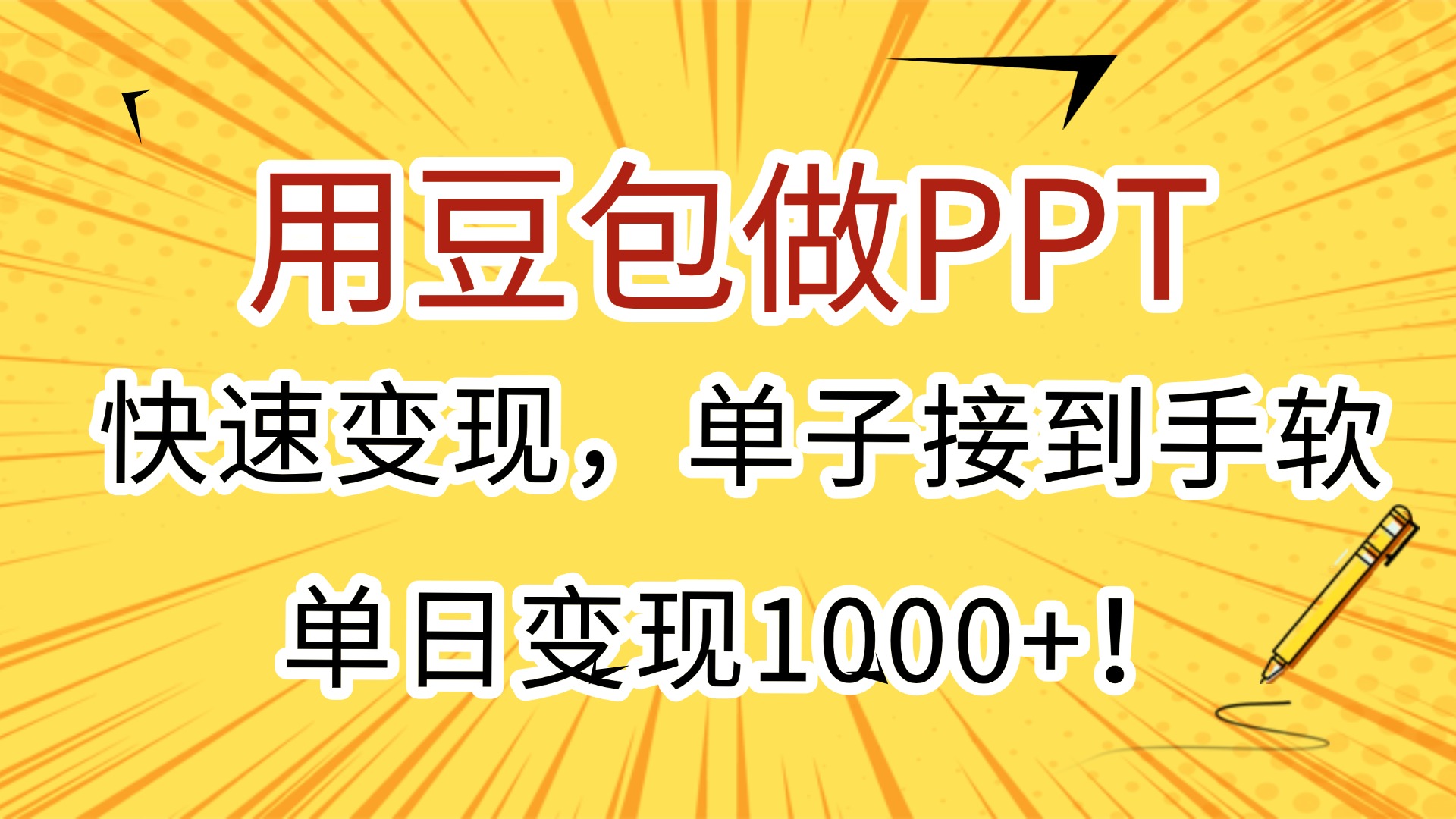 用豆包做PPT，快速变现，单子接到手软，单日变现1000+！-佐帆副业网
