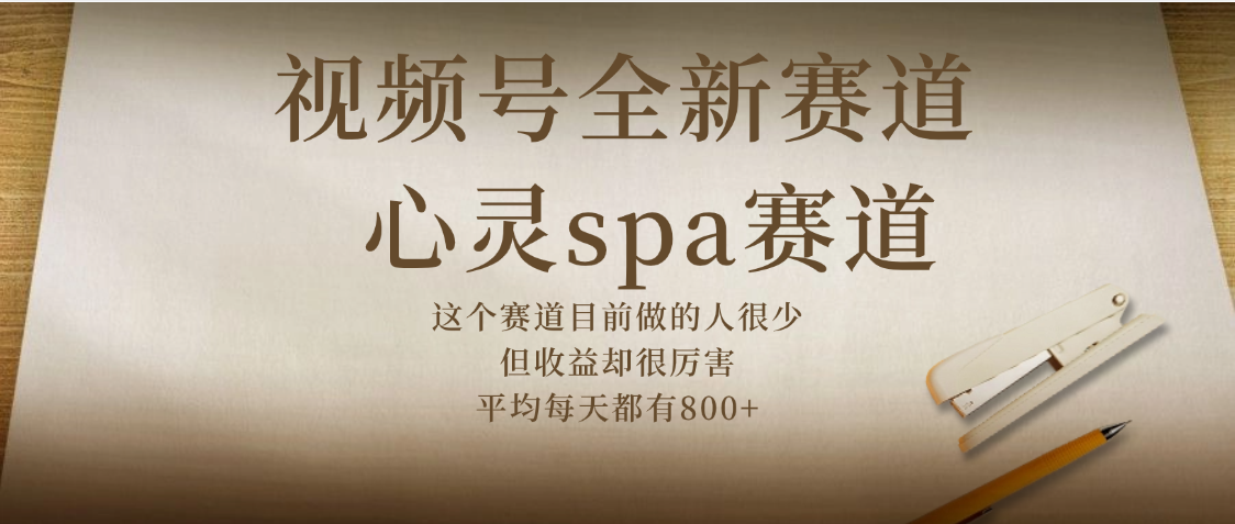 视频号全新赛道，心灵SPA赛道，做起来超简单，每天收益800+-佐帆副业网