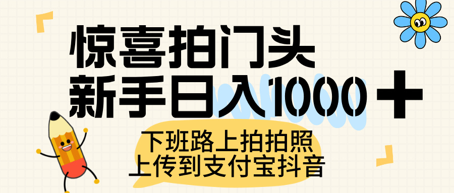 惊喜拍门头，上传到支付宝和抖音新手日入 1000+，下班路上拍拍照片-佐帆副业网