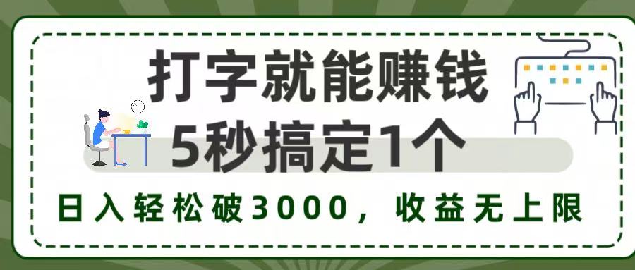 5秒1单打字赚钱，日入3000+不是梦，收益无上限!-佐帆副业网