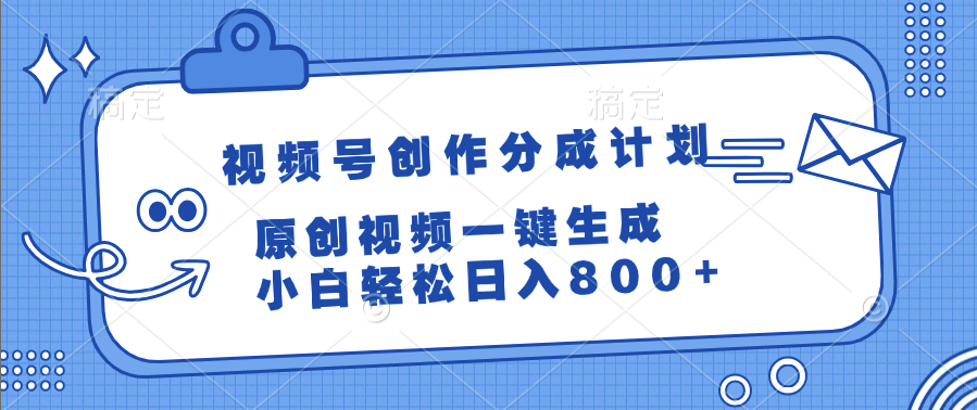 视频号创作分成计划，原创视频一键生成，小白轻松日入800+-佐帆副业网