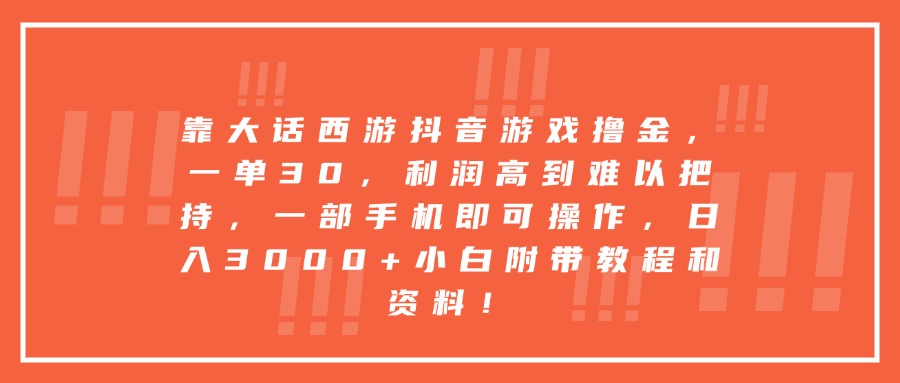 靠大话西游抖音游戏撸金，一单30，利润高到难以把持，一部手机即可操作，日入3000+小白附带教程和资料！-佐帆副业网