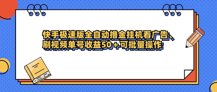快手极速版全自动撸金挂机看广告、刷视频单号收益50+可批量操作-佐帆副业网