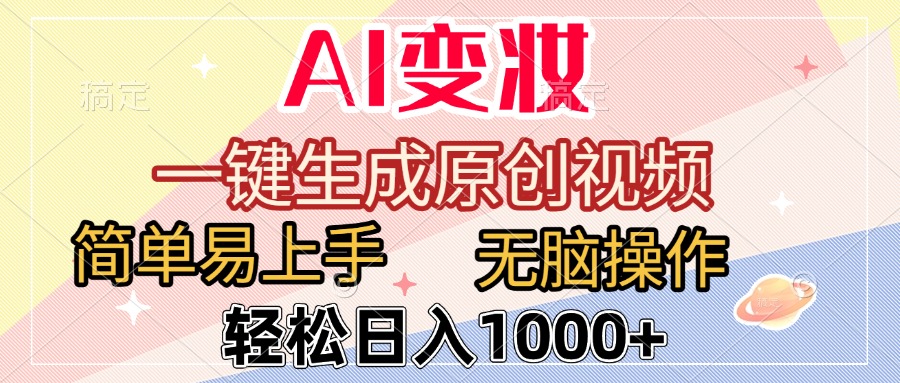 AI变妆，一键生成原创视频，简单易上手，无脑操作，轻松日入1000+-佐帆副业网