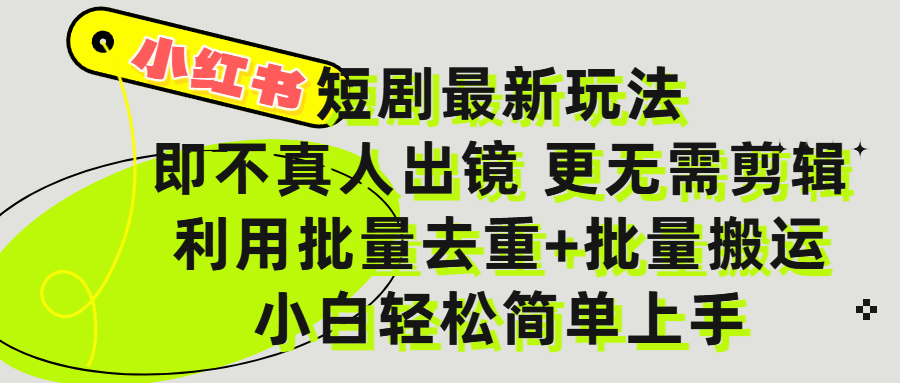 小红书短剧最新玩法，轻松日入3000+，既不真人出镜，更不用剪辑，全程搬运，傻瓜式操作，私域零成本批量操作-佐帆副业网