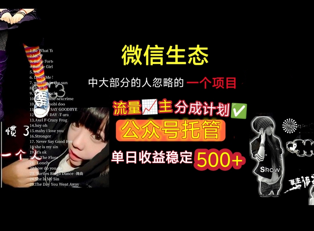 微信生态中大部分人忽略的一个项目，流量主分成计划，公众号托管，单日稳定收益500+-佐帆副业网