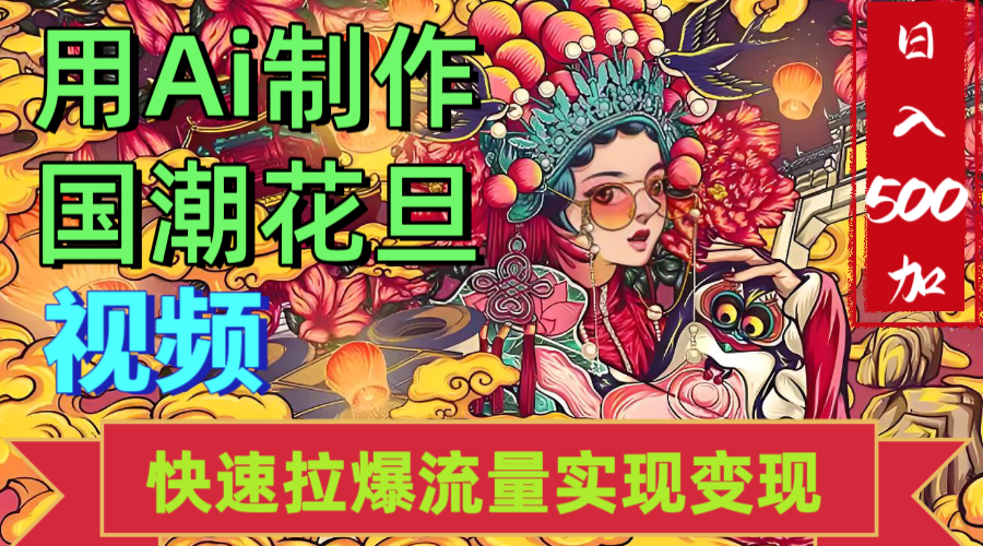 2025年七月劲爆Ai制作国潮花旦视频快速拉爆流量起号多方向变现（快速达到日入500+）-佐帆副业网