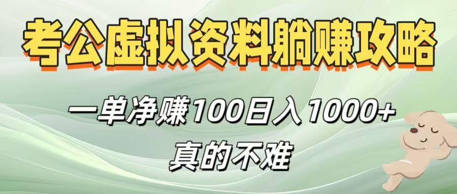 考公虚拟资料躺赚攻略！一单净赚100，日入1000+真的不难-佐帆副业网