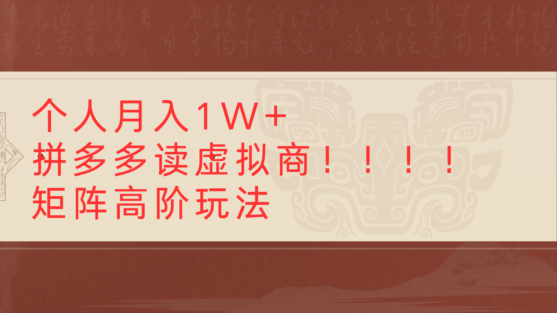 个人月入1W+拼多多读虚拟商矩阵高阶玩法-佐帆副业网