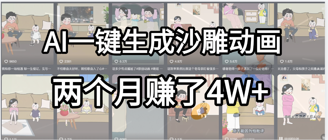 起号成功了！AI一键生成沙雕动画，就用这个教程，两个月赚4W+-佐帆副业网