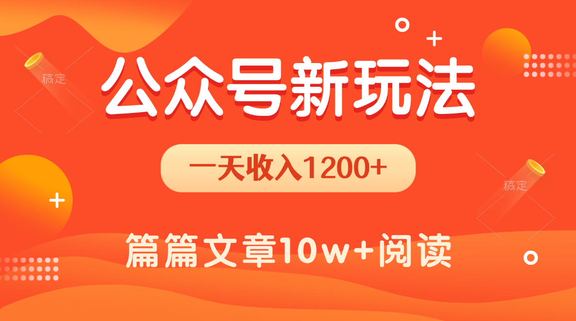 一天1200+，公众号流量主新玩法，操作简单容易上手-佐帆副业网
