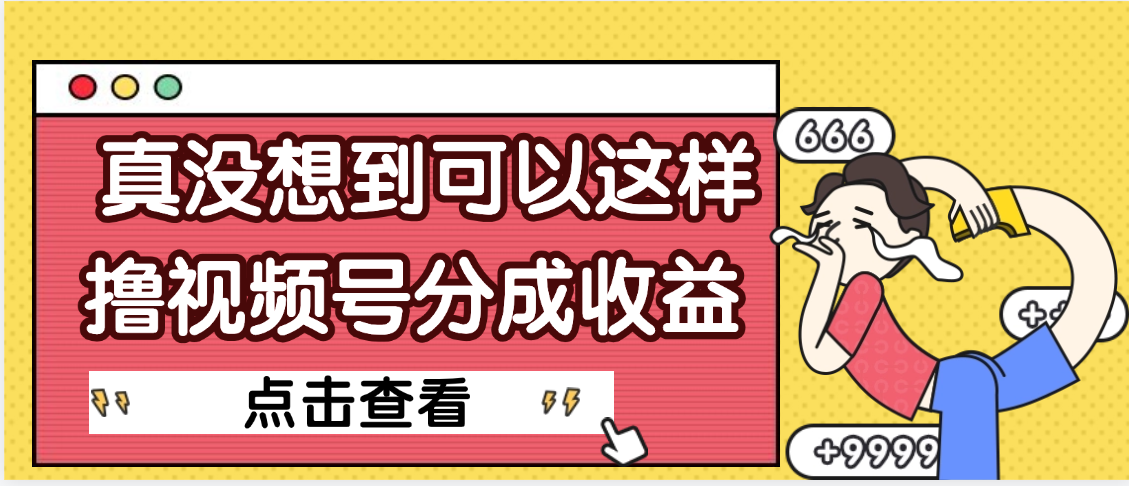 【天呐】真是没想到，视频号收益居然这么好赚-佐帆副业网