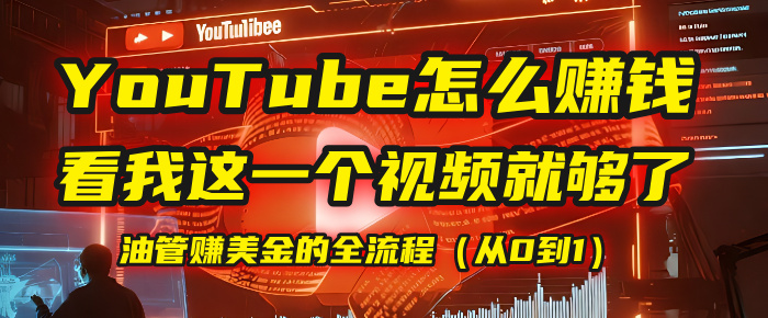 【YouTube掘金】我把做油管赚美金的全流程（从0到1），今天一节课毫无保留！-佐帆副业网
