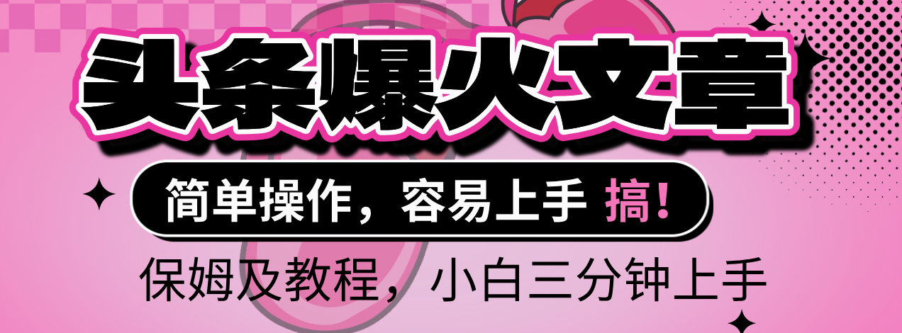 2025年头条爆火文章赛道，小白轻松上手，保守月入6000+，保姆及教程-佐帆副业网
