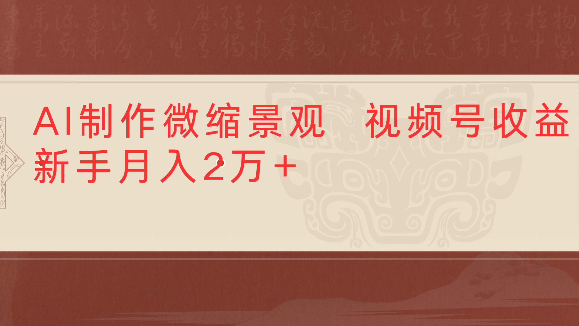 利用AI制作微缩场景视频老项目复活1条视频变现2千多-佐帆副业网