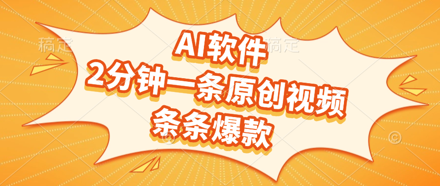 AI软件，2分钟一条原创视频，条条爆款，软件免费-佐帆副业网