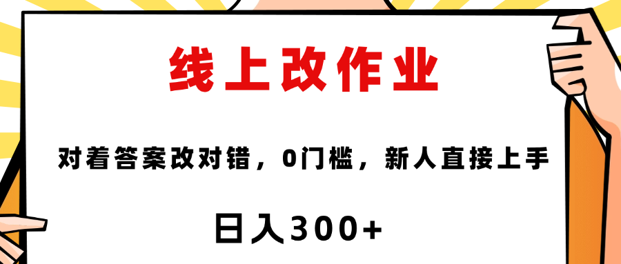 线上改作业，对着答案改就行，零门槛，新人直接上手！-佐帆副业网